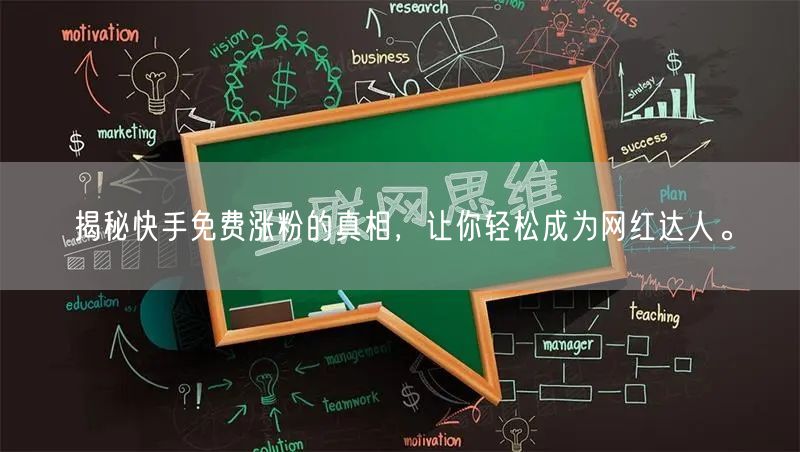 揭秘快手免费涨粉的真相,让你轻松成为网红达人。